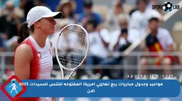 مواعيد وجدول مباريات ربع نهائي أمريكا المفتوحة للتنس للسيدات 2025 الآن